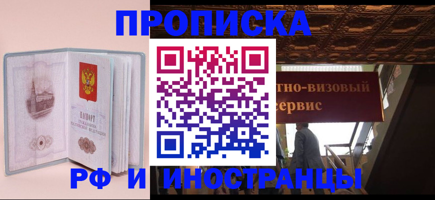 купить прописку в Котельниках