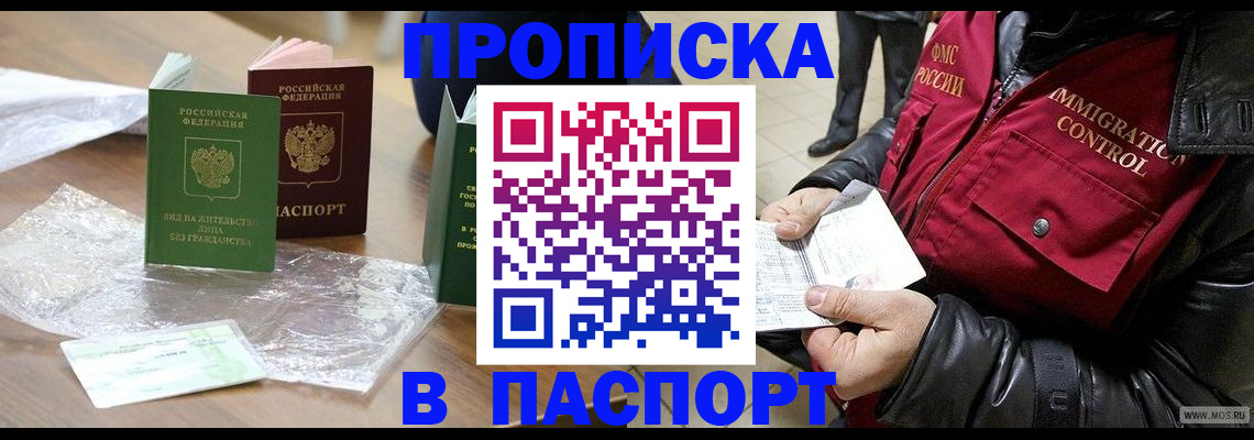 купить прописку в Котельниках